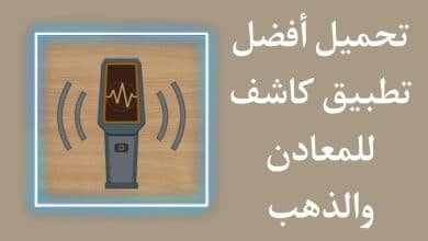 تحميل تطبيق كشف المعادن والذهب للهاتف مجانا برابط مباشر apk
