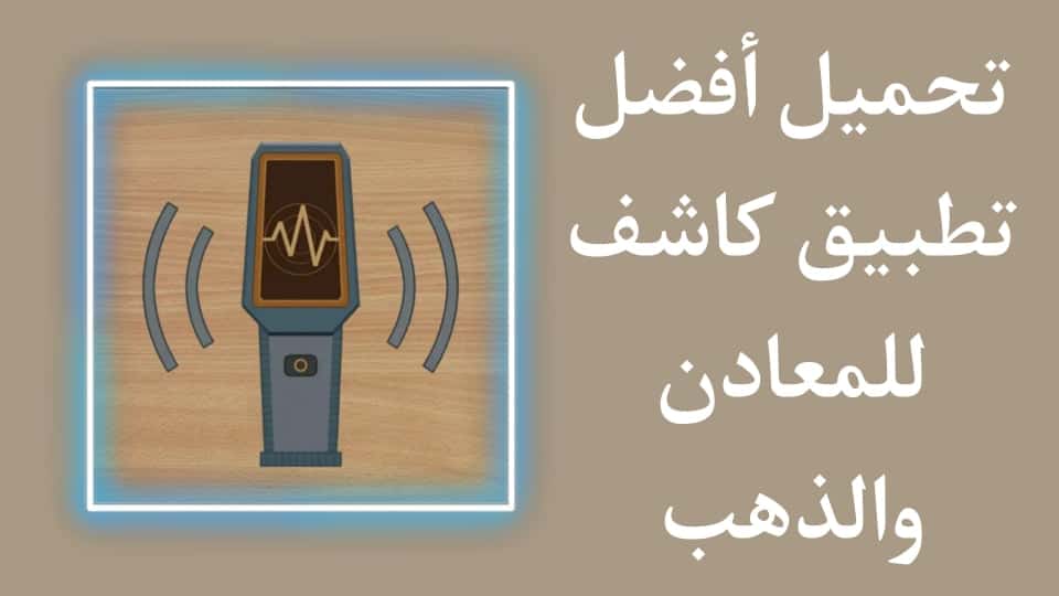 تحميل تطبيق كشف المعادن والذهب للهاتف مجانا برابط مباشر apk