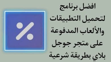 برنامج لتحميل التطبيقات المدفوعة مجانا من متجر google play