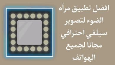 تحميل تطبيق مرآة الضوء لتصوير سيلفي احترافي