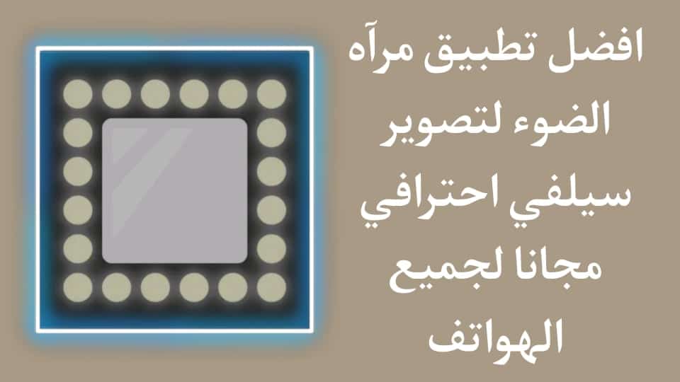 تحميل تطبيق مرآة الضوء لتصوير سيلفي احترافي