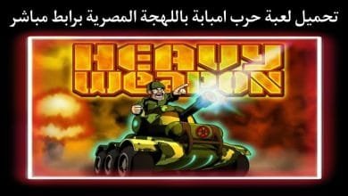 تحميل لعبة حرب امبابة الاصلية من ميديا فاير لكمبيوتر والهاتف