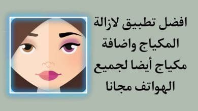تحميل تطبيق MAKEAPP لإزالة المكياج من صور البنات اخر اصدار