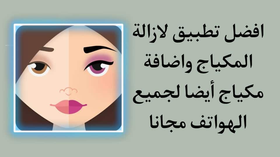 تحميل تطبيق MAKEAPP لإزالة المكياج من صور البنات اخر اصدار