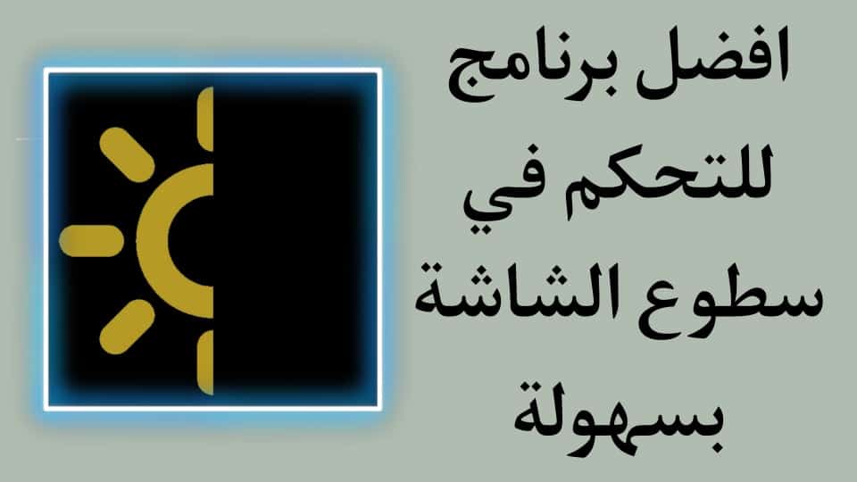 تحميل برنامج للتحكم في سطوع الشاشة للاندرويد