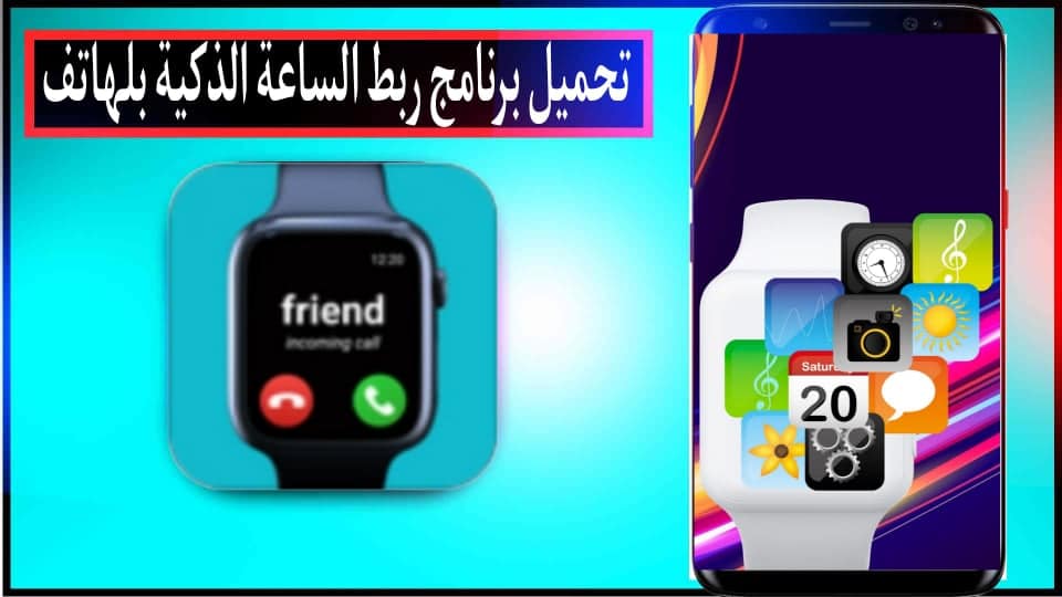 تنزيل برنامج ربط الساعة الذكية بالهاتف اندرويد 2023