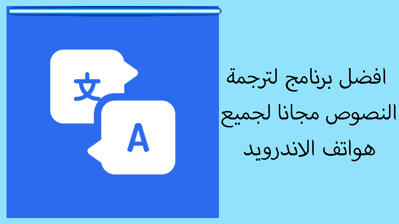 تحميل تطبيق swift translate للاندرويد