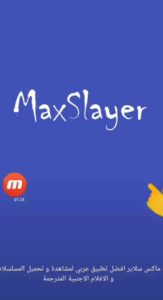 تحميل تطبيق ماكس سلاير 2022 Max Slayer محدث اخر اصدار apk 1
