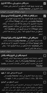 تحميل برنامج لتهكير العاب الاندرويد بدون روت Lucky Patcher 2025 3