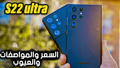 سعر سامسونج اس 22 الترا مواصفات وعيوب Samsung s22 ultra