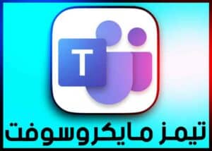 تحميل برنامج مايكروسوفت تيمز Microsoft Teams للاندرويد وللكمبيوتر 2024 2 تحميل برنامج مايكروسوفت تيمز Microsoft Teams للاندرويد وللكمبيوتر 2024 1