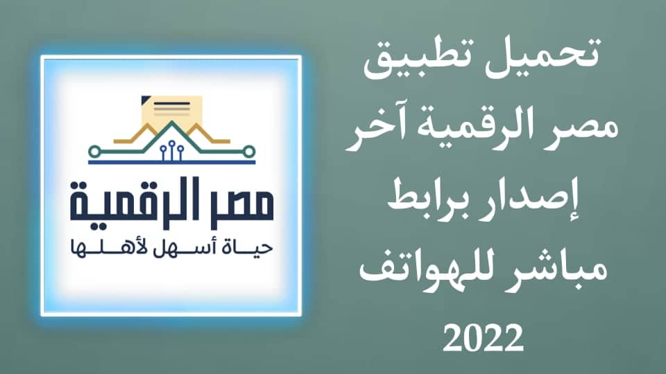 تحميل تطبيق مصر الرقمية والخدمات الالكترونية + طريقة التسجيل