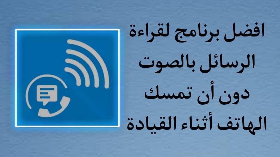 برنامج قراءة الرسائل بالصوت بدون ان تمسك الهاتف للاندرويد
