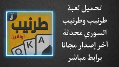 تحميل لعبة طرنيب وطرنيب سوري 41 احدث اصدار للاندرويد apk