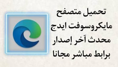 تحميل مايكروسوفت ايدج Microsoft Edge اخر اصدار للاندرويد apk