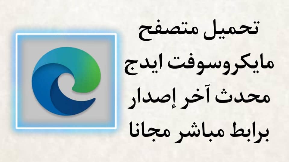 تحميل مايكروسوفت ايدج Microsoft Edge اخر اصدار للاندرويد apk