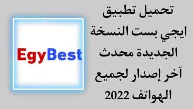 تحميل تطبيق ايجي بست الاصلي Egybest بدون اعلانات مزعجة 2022