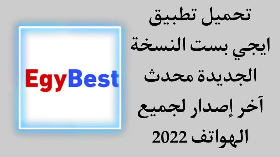 تحميل تطبيق ايجي بست الاصلي Egybest بدون اعلانات مزعجة 2022