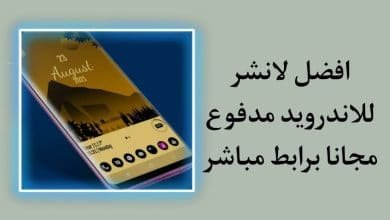 افضل لانشر للاندرويد بدون اعلانات مدفوع 2020