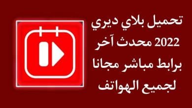 تحميل بلاي ديري 2022 play diary اخر اصدار للاندرويد وللايفون