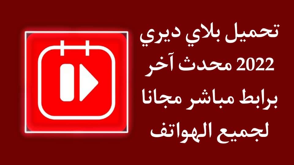 تحميل بلاي ديري 2022 play diary اخر اصدار للاندرويد وللايفون