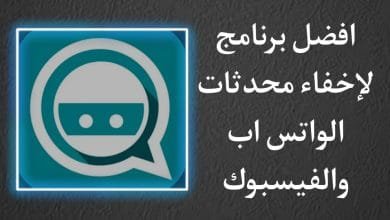 برنامج اخفاء محادثات الواتس اب للاندرويد