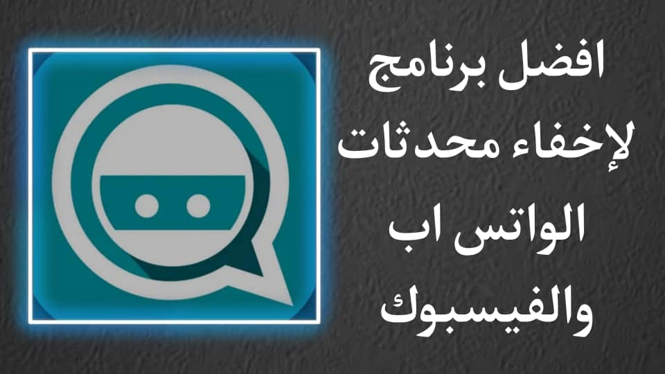 برنامج اخفاء محادثات الواتس اب للاندرويد