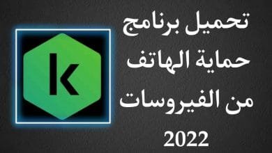 افضل برنامج لازالة الفيروسات من جذورها وحماية الهاتف