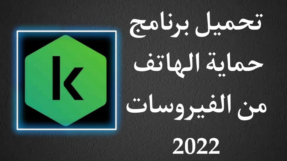 افضل برنامج لازالة الفيروسات من جذورها وحماية الهاتف