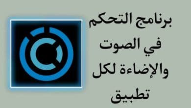 برنامج التحكم في صوت التطبيقات والاضاءة للاندرويد
