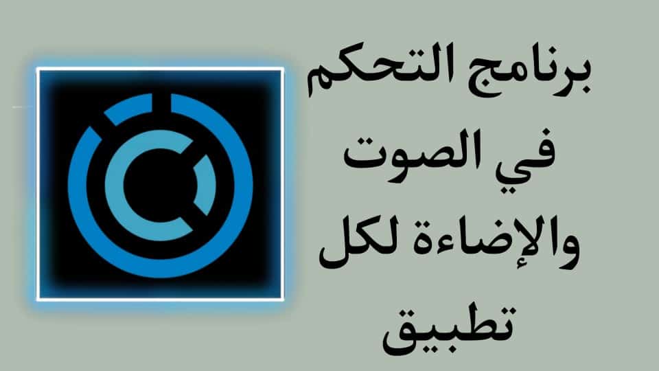 برنامج التحكم في صوت التطبيقات والاضاءة للاندرويد