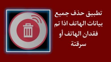 تطبيق حذف بيانات الهاتف بعد فقدان الجهاز أو سرقته عن بعد