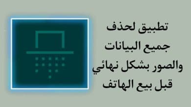 تطبيق حذف جميع الصور وبيانات الهاتف نهائياً قبل البيع