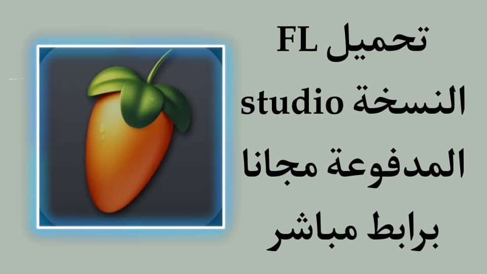 تحميل FL studio mobile النسخة المدفوعة مهكر مجانا 2022