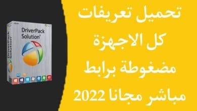 تحميل تعريفات كل الاجهزة للكمبيوتر بحجم صغير مضغوطة بدون نت