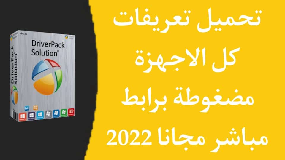 تحميل تعريفات كل الاجهزة للكمبيوتر بحجم صغير مضغوطة بدون نت