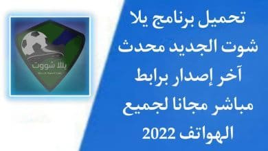 تحميل يلا شوت الاصلي Yalla Shoot بث مباشر لمباريات اليوم apk