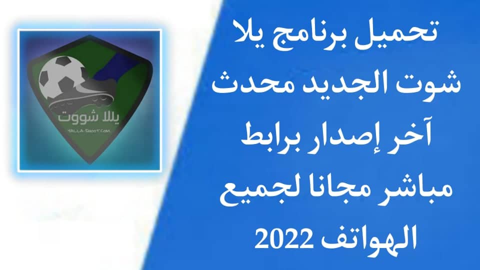 تحميل يلا شوت الاصلي Yalla Shoot بث مباشر لمباريات اليوم apk