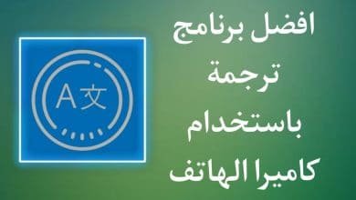 برنامج ترجمه باستخدام الكاميرا للاندرويد والأيفون
