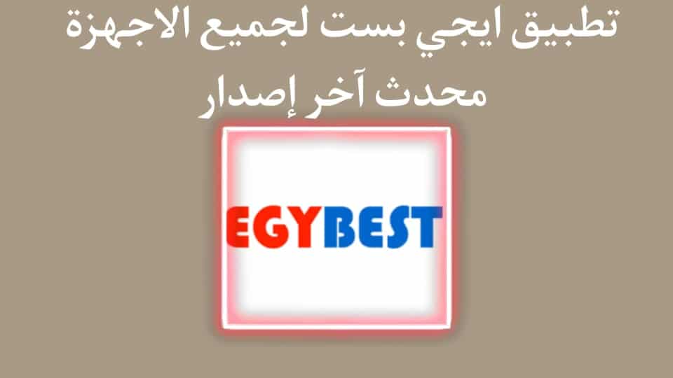 تحميل تطبيق ايجي بست الاصلي Egybest بدون اعلانات مزعجة 2024 2