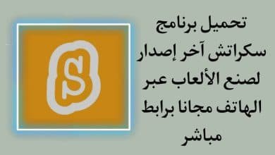 تحميل برنامج سكراتش Scratch لصنع الالعاب عبر الهاتف مجانا
