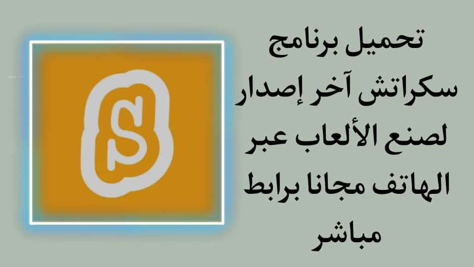 تحميل برنامج سكراتش Scratch لصنع الالعاب عبر الهاتف مجانا