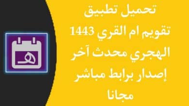 تحميل تقويم أم القرى 1443 الهجري والميلادي اليوم للجوال