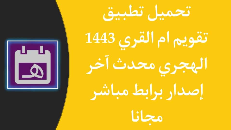 تحميل تقويم أم القرى 1443 الهجري والميلادي اليوم للجوال