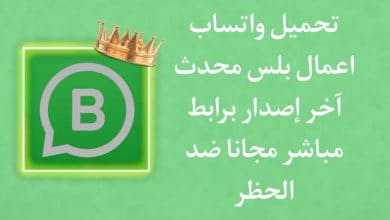 تحميل واتساب اعمال بلس ضد الحظر WhatsApp Business Plus apk