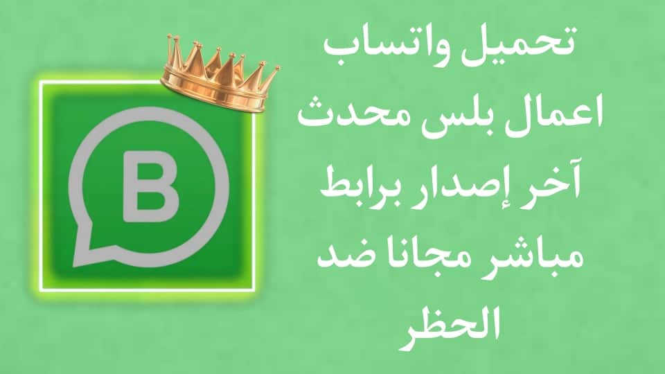 تحميل واتساب اعمال بلس ضد الحظر WhatsApp Business Plus apk