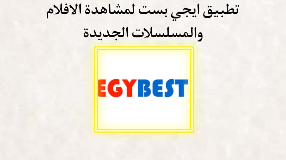 تحميل تطبيق ايجي بست الاصلي Egybest بدون اعلانات مزعجة 2024 3