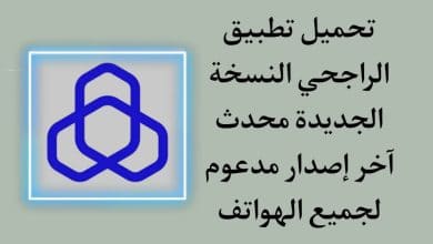 تحميل تطبيق الراجحي الجديد للاندرويد والايفون برابط مباشر