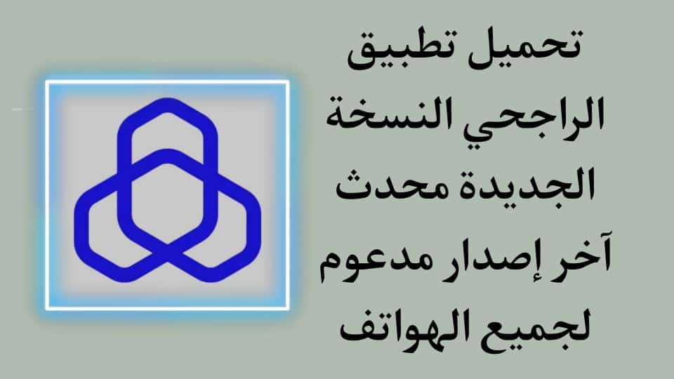 تحميل تطبيق الراجحي الجديد للاندرويد والايفون برابط مباشر