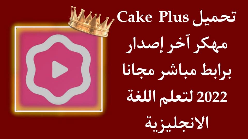 تحميل تطبيق cake مهكر اخر اصدار لتعلم اللغة الانجليزية مجانا